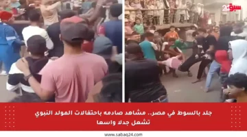 جلد بالسوط في مصر.. مشاهد صادمة باحتفالات المولد النبوي تشعل جدلا واسعا
